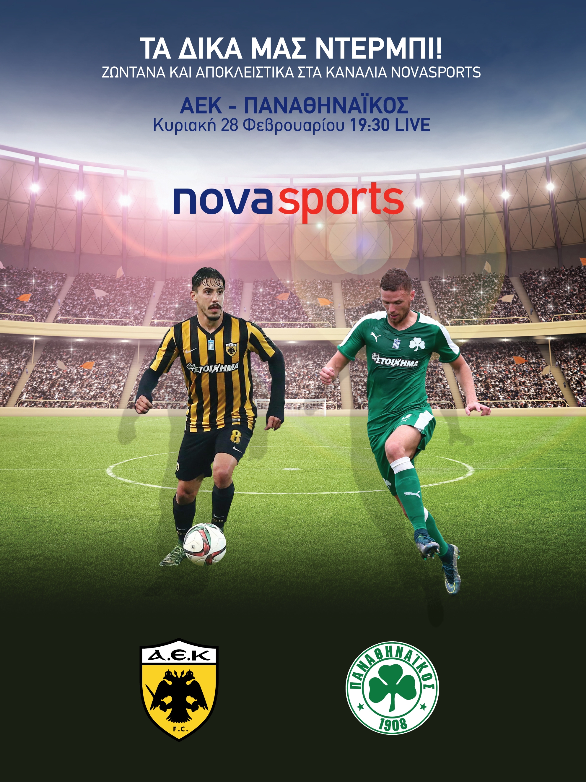 ΑΕΚ – Παναθηναϊκός στα Novasports
