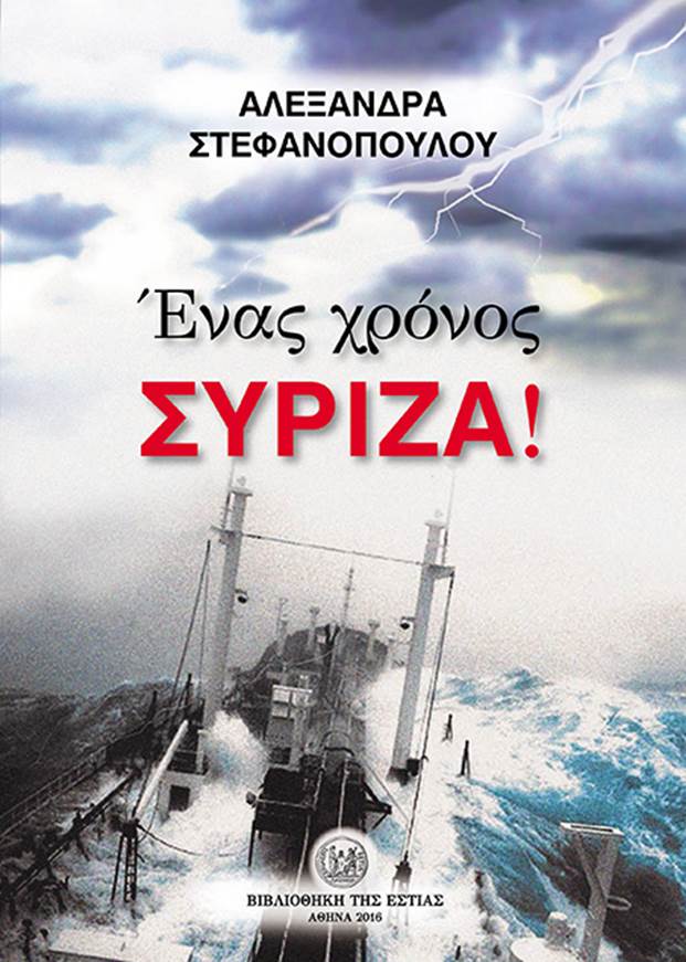 «Ενας χρόνος Σύριζα!» από την "Εστία"