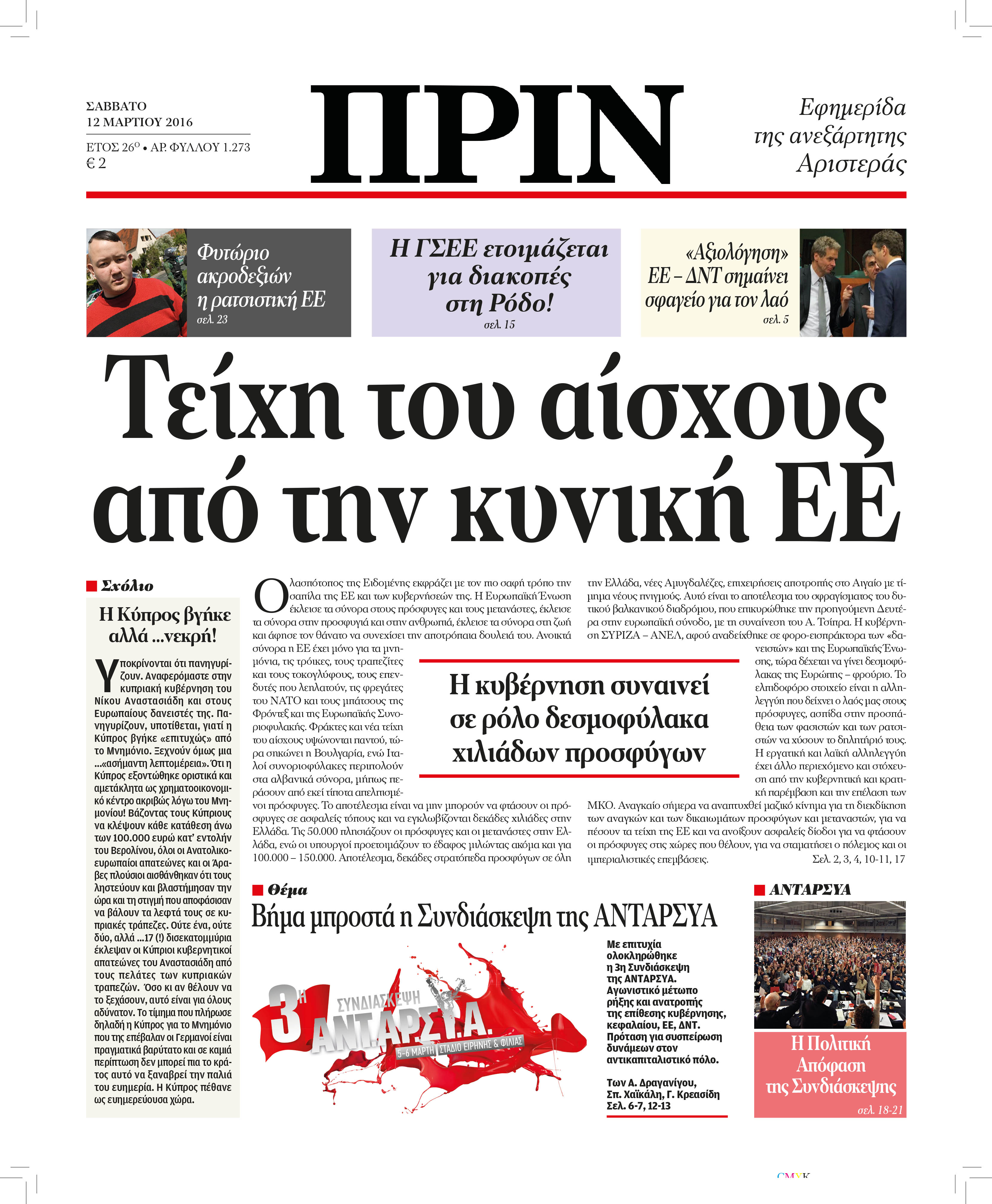 "ΠΡΙΝ": Τείχη του αίσχους από την κυνική ΕΕ