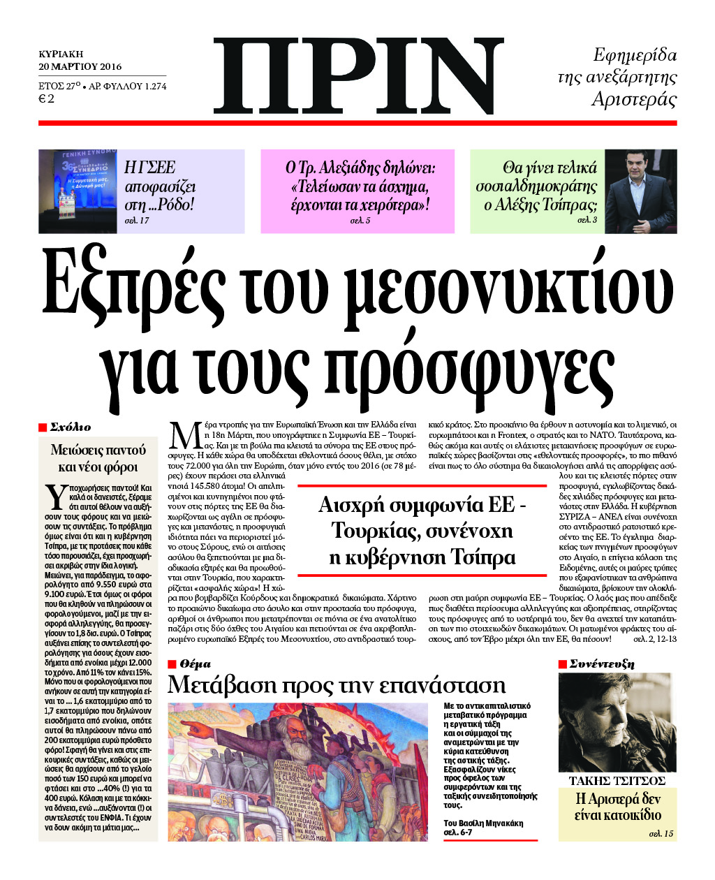 "ΠΡΙΝ": "Εξπρές του μεσονυκτίου για τους πρόσφυγες"