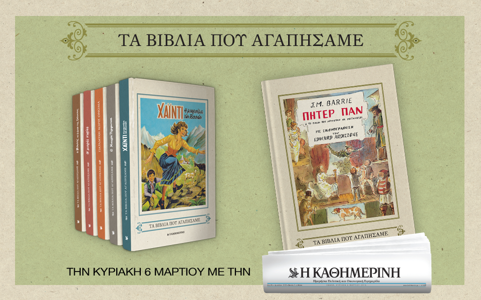 Ο "Πήτερ Παν" μαζί με την "Καθημερινή" της Κυριακής