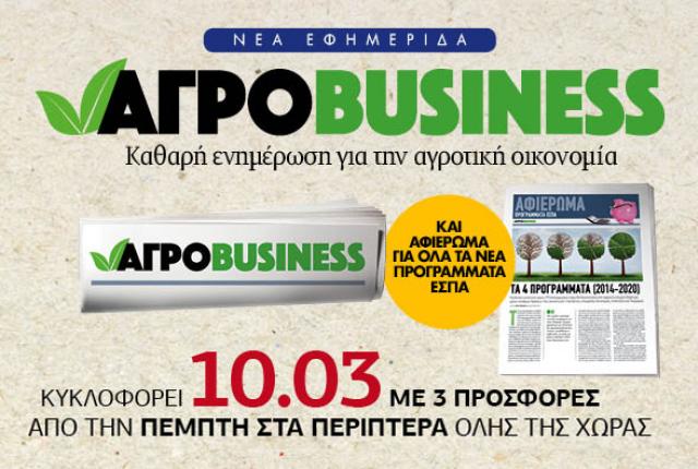 Εκτάκτως την Πέμπτη η "ΑγροBusiness"