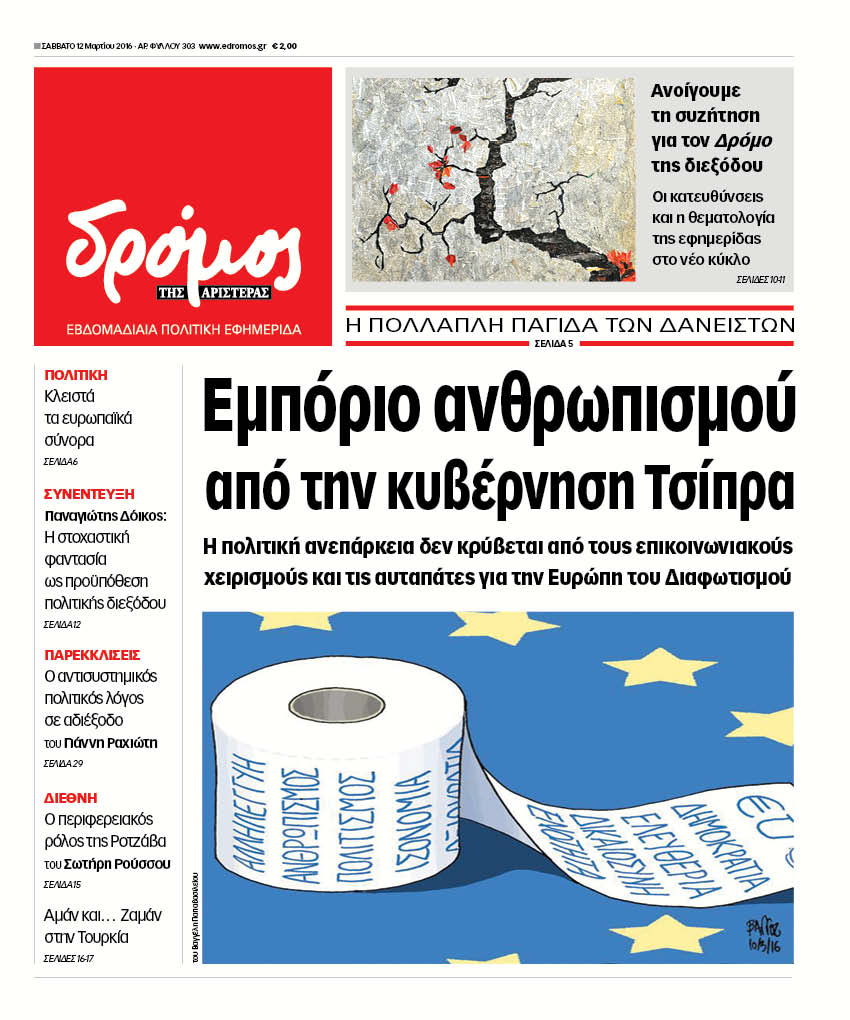 "Δρόμος": "Εμπόριο ανθρωπισμού από την κυβέρνηση Τσίπρα"