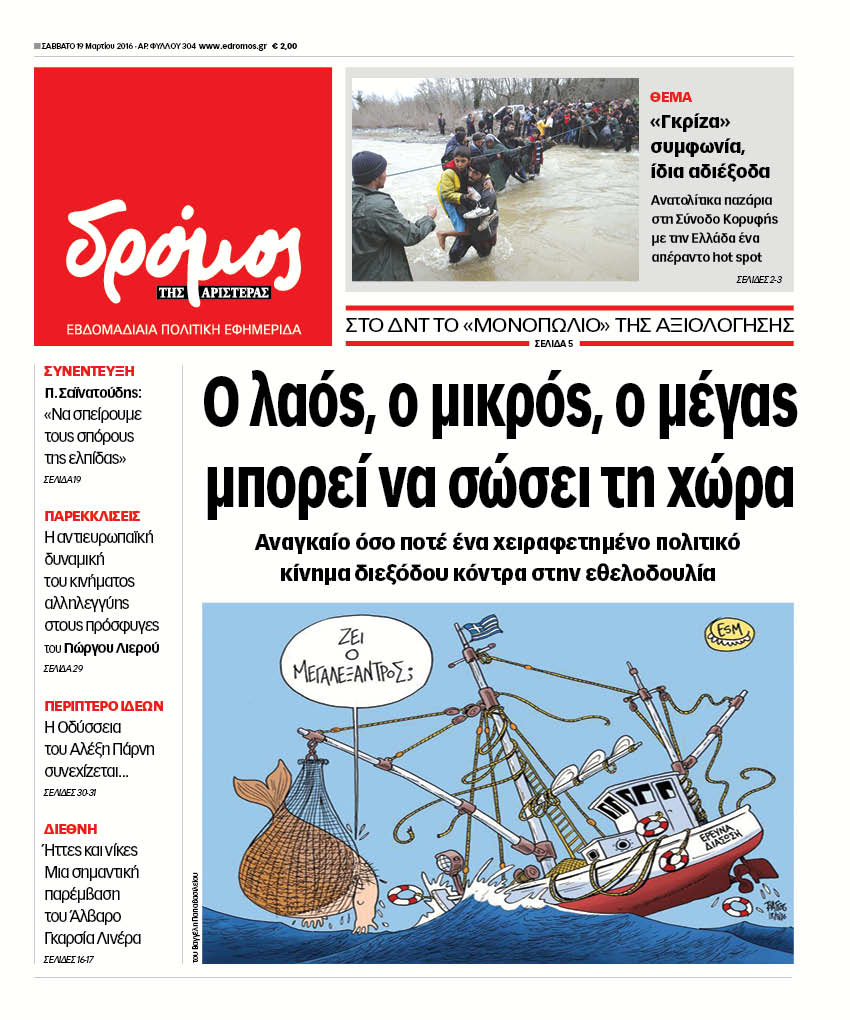 "Δρόμος": "Ο λαός, ο μικρός, ο μέγας, μπορεί να σώσει τη χώρα"