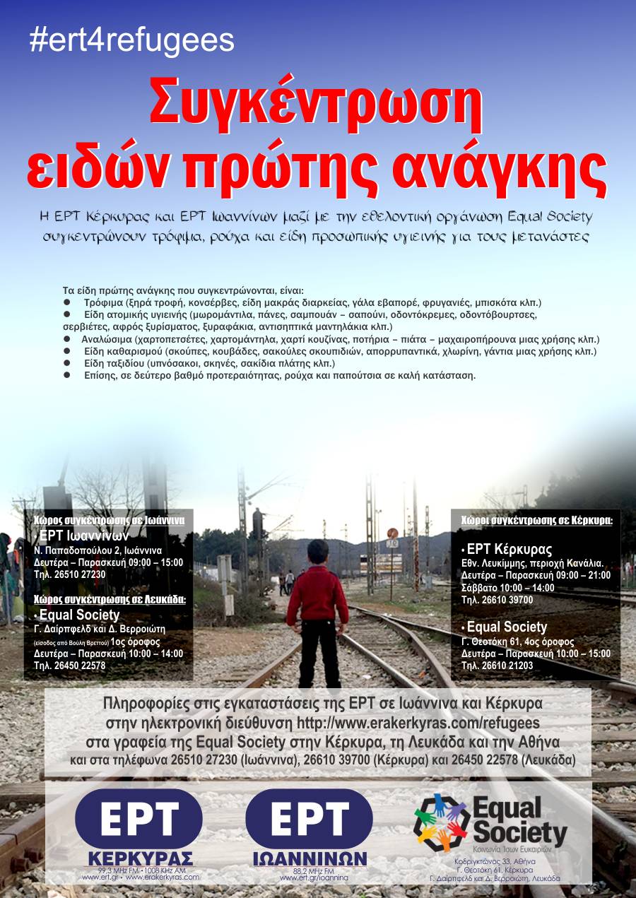 Η ΕΡΤ κοντά στους πρόσφυγες