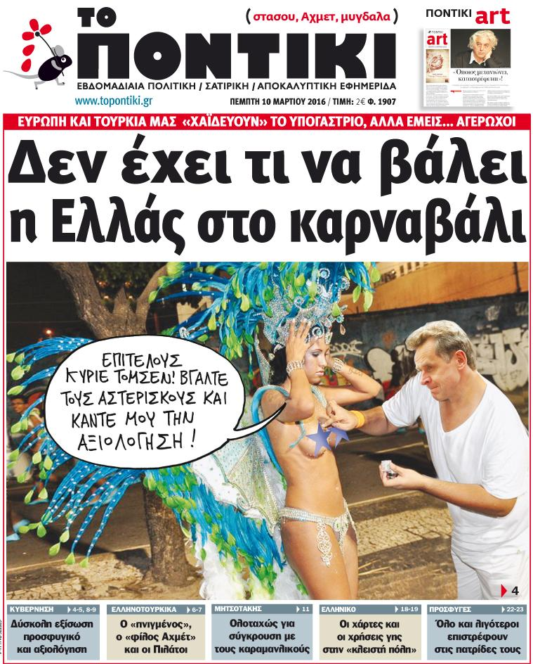 «Ποντίκι»: «Δεν έχει τι να βάλει η Ελλάς στο καρναβάλι»