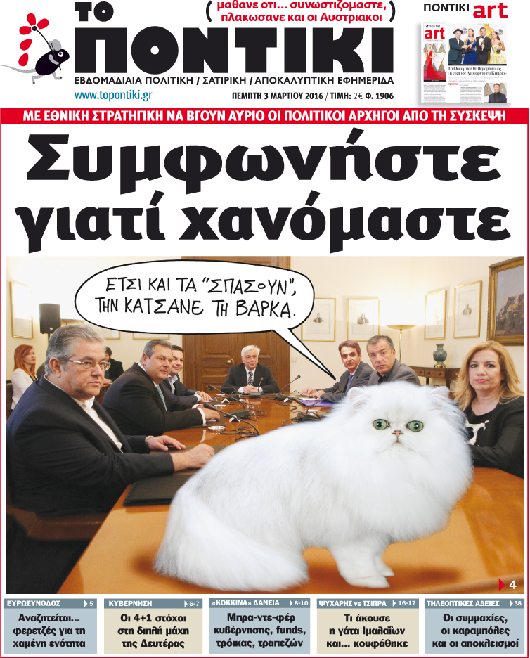 «Ποντίκι»: «Συμφωνήστε γιατί χανόμαστε»