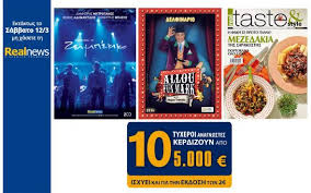 Οι προσφορές της "Real News" αυτό το Σάββατο