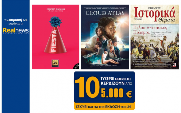 Οι προσφορές της "Real News" αυτή την Κυριακή