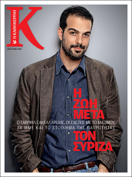 Το προφίλ του Γ Σακελλαρίδη στο "Κ" της "Καθημερινής"