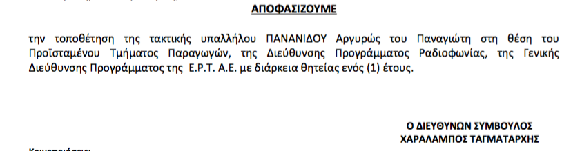 Η Ήρα Πανανίδου προϊσταμένη παραγωγών στην ΕΡΑ