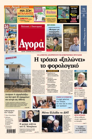 «Αγορά»: «Η τρόικα ”ξηλώνει” το φορολογικό»