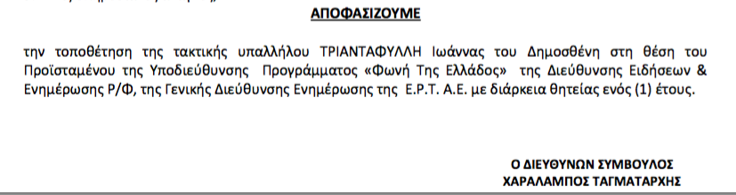 Η Ιωάννα Τριανταφύλλη στη Φωνή της  Ελλάδος