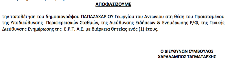 Παραμένει ο Γ. Παπαζαχαρίου στους Περιφερειακούς της ΕΡΑ