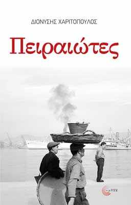 Νέο βιβλίο από το Διονύση Χαριτόπουλο