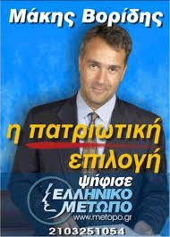 Με Βορίδη στην "Ανατροπή" για την "απαξίωση της Ελλάδας"