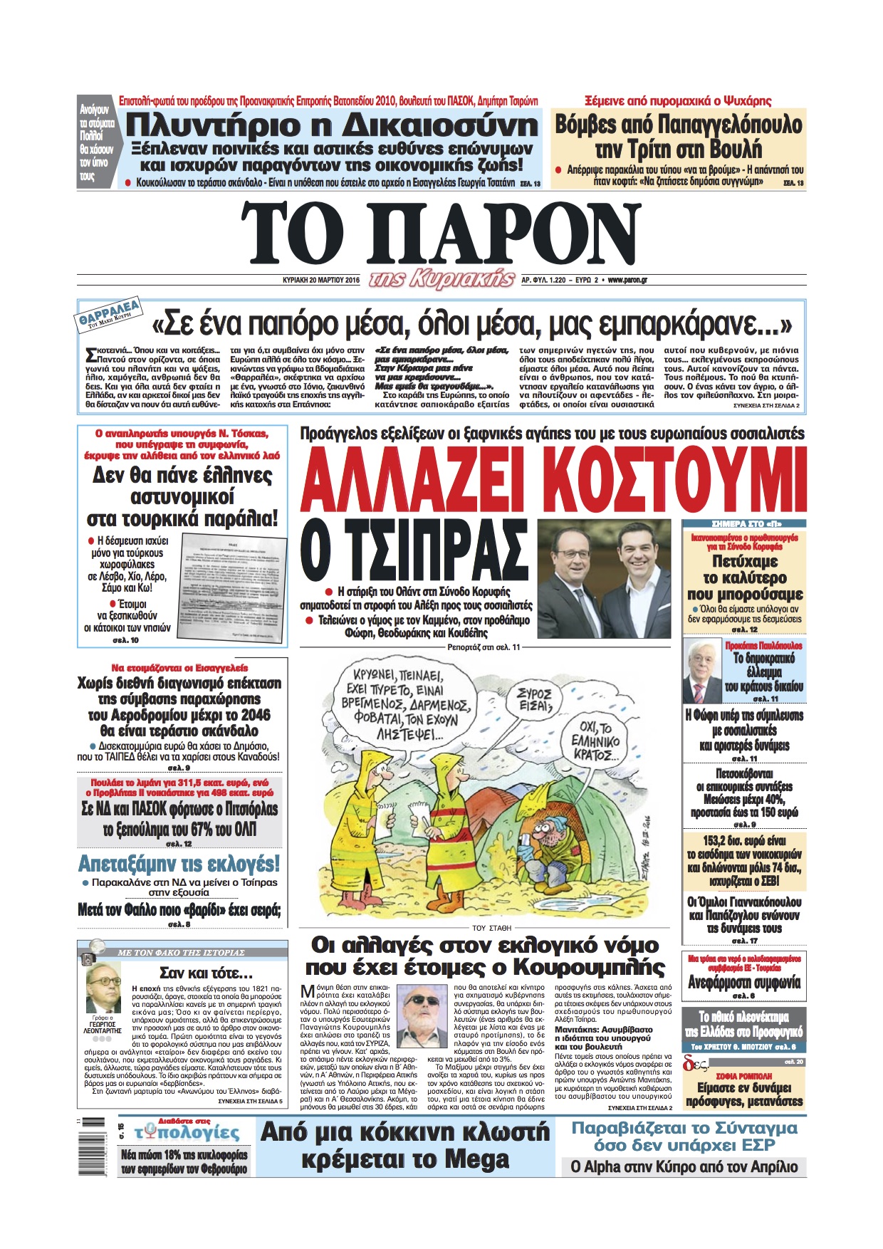 "Το Παρόν": "Αλλάζει κοστούμι ο Τσίπρας"