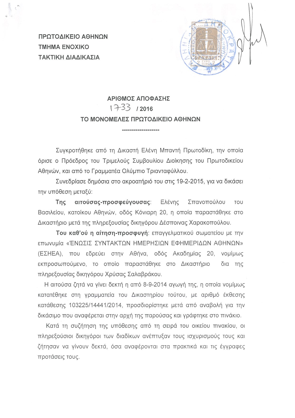 Άκυρη η διαγραφή Σπανοπούλου