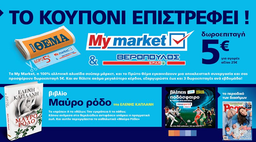 Πωλήσεις 76 χιλ. ευρώ για το “Θέμα”