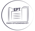 Εκλογές στην Ένωση Εργαζομένων στην ΕΡΤ