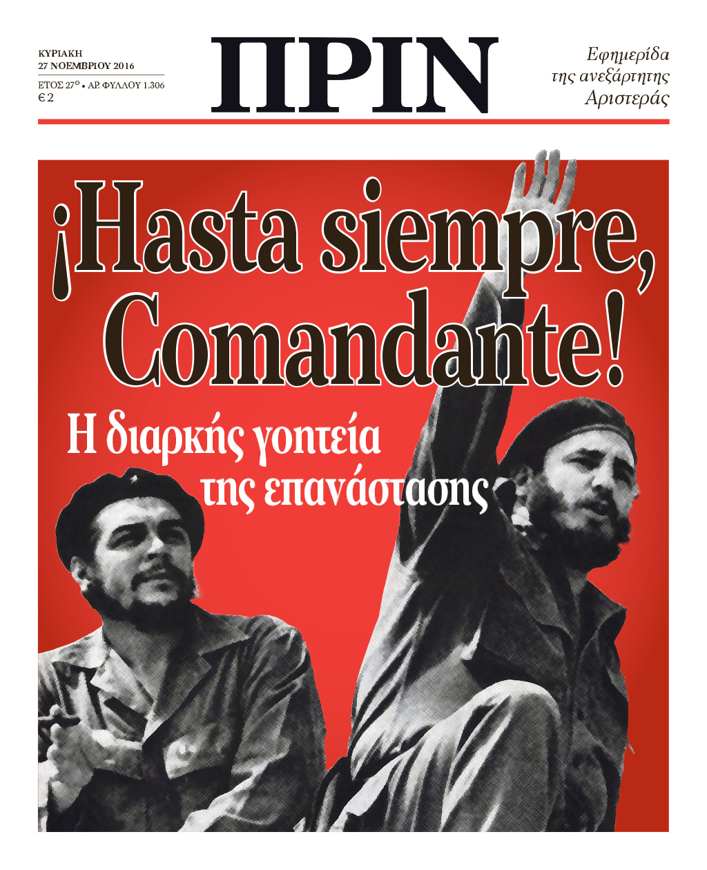 “ΠΡΙΝ”: Φιντέλ Κάστρο, ο άνθρωπος που έκανε την επανάσταση πράξη