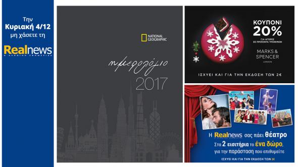 Οι προσφορές της “Real News” αυτή την Κυριακή