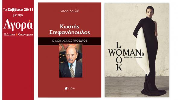 Η βιογραφία του Κωστή Στεφανόπουλου το Σάββατο στην “Αγορά”