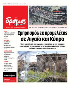 ΔΡΟΜΟΣ
