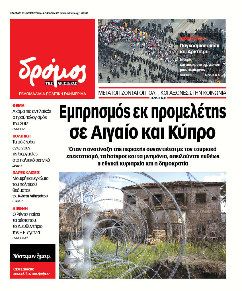 “Δρόμος”: “Εμπρησμός εκ προμελέτης σε Αιγαίο και Κύπρο”
