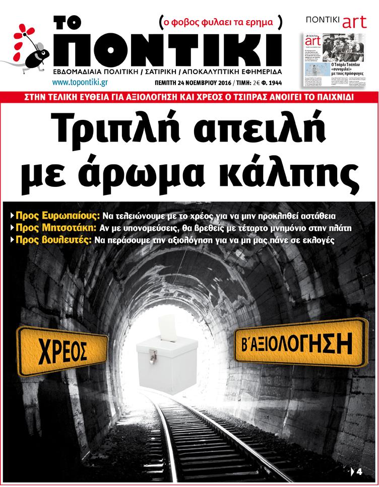 «Ποντίκι»: «Τριπλή απειλή με άρωμα κάλπης»