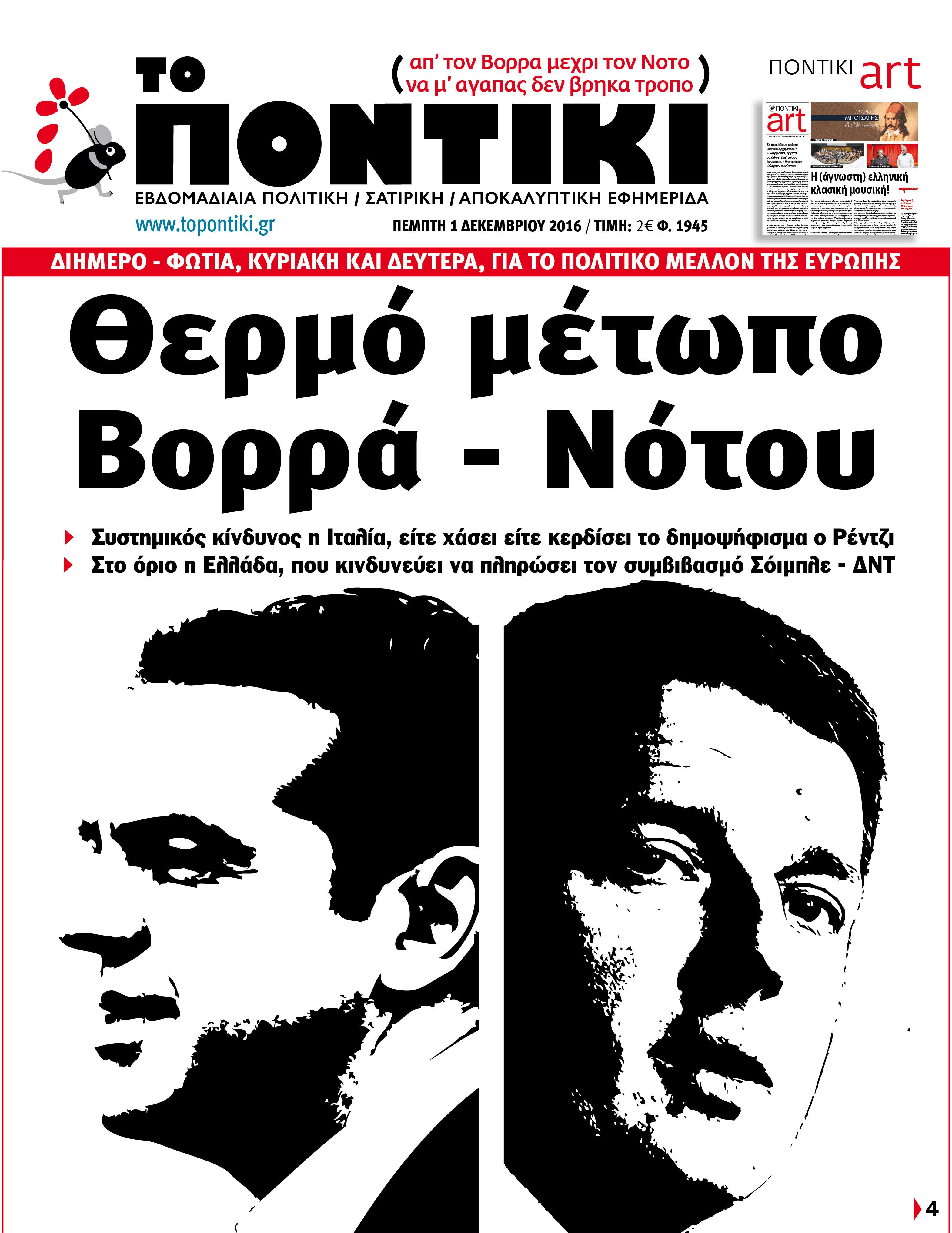 «Ποντίκι»: «Θερμό μέτωπο Βορρά-Νότου»