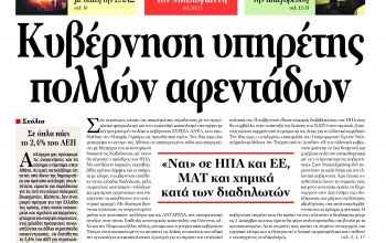 “Πριν”: “Κυβέρνηση υπηρέτης πολλών αφεντάδων”