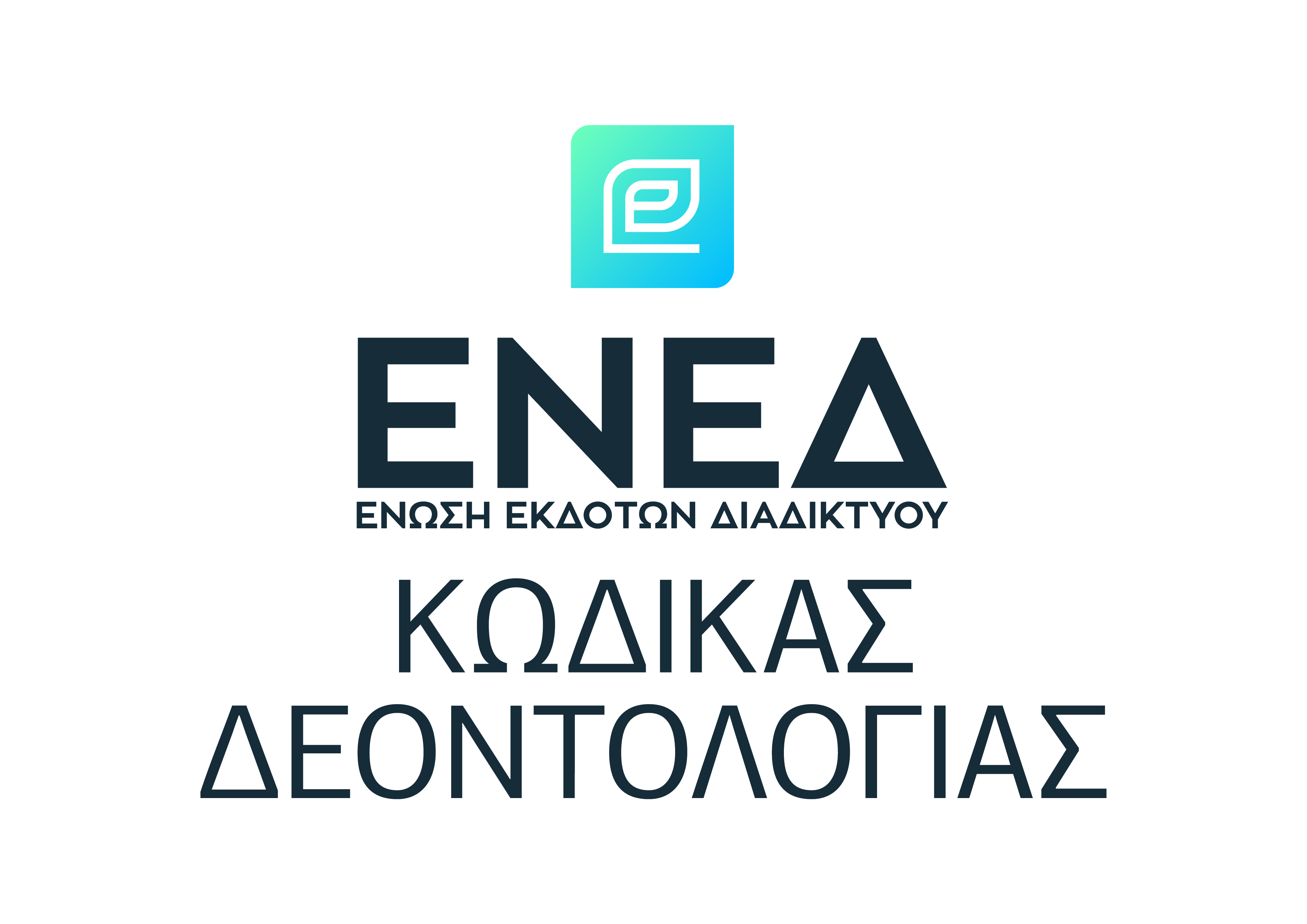 Σήμερα ο Κώδικας Δεοντολογίας των ηλεκτρονικών media