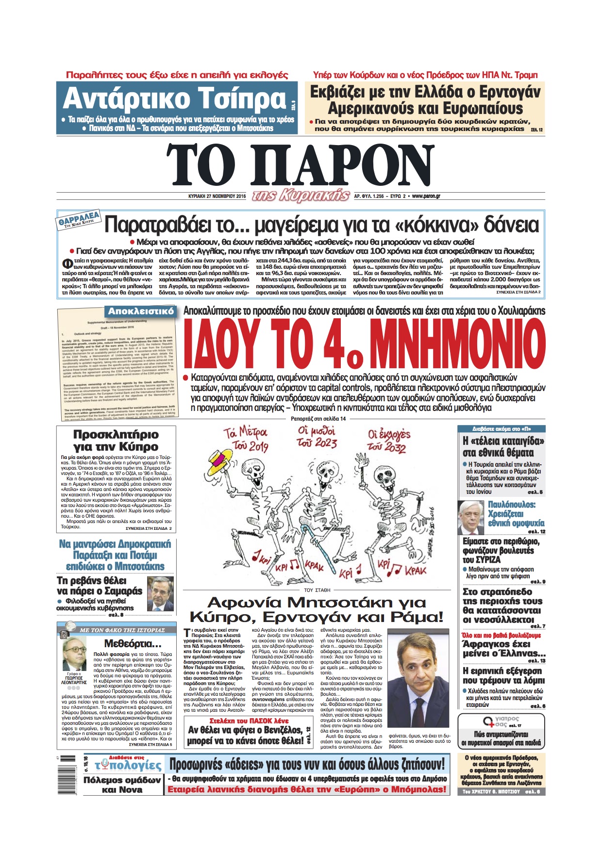 “Παρόν”: Τι περιέχει το 4ο Μνημόνιο”