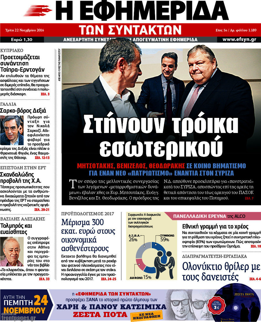 Γκάλο ALCO για “Εφ.Συν”: Θετική η επίσκεψη Ομπάμα
