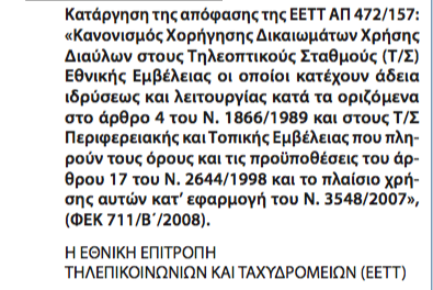 Η Digea ελέγχει ποιος θα εκπέμψει και ποιος όχι!