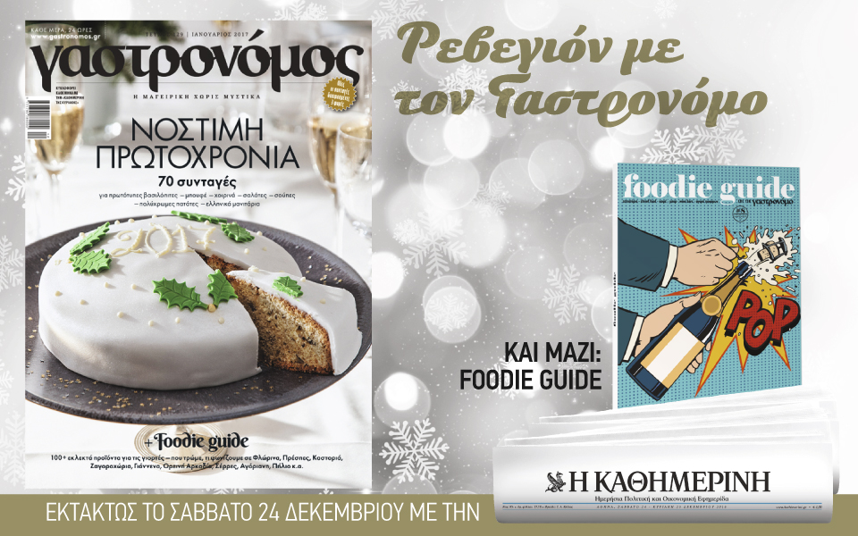 Με την “Καθημερινή” το Σάββατο