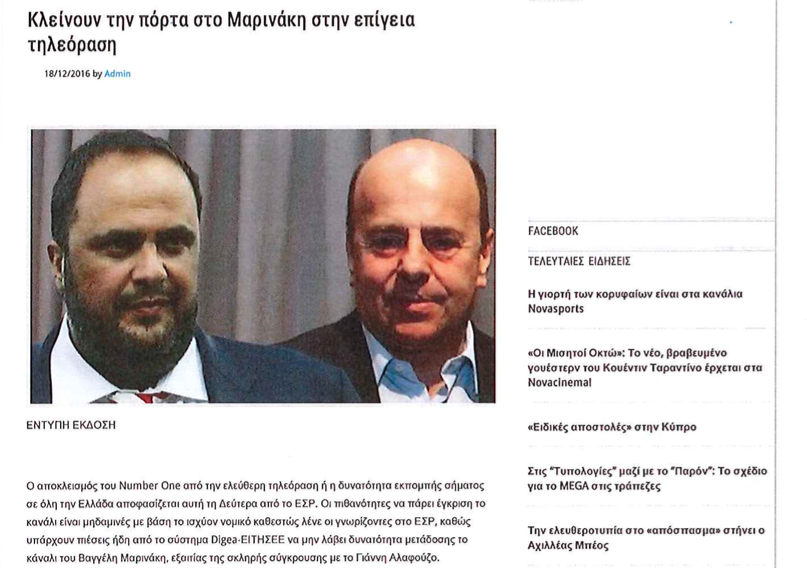 Το ρεπορτάζ των Τυπολογιών για τον αποκλεισμό Μαρινάκη σε επιστολή προς το ΕΣΡ