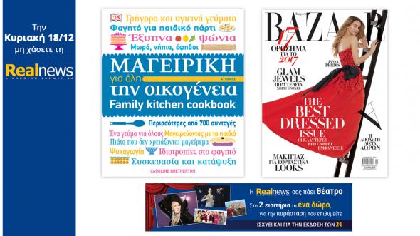 Οι προσφορές της “Real News” αυτή την Κυριακή