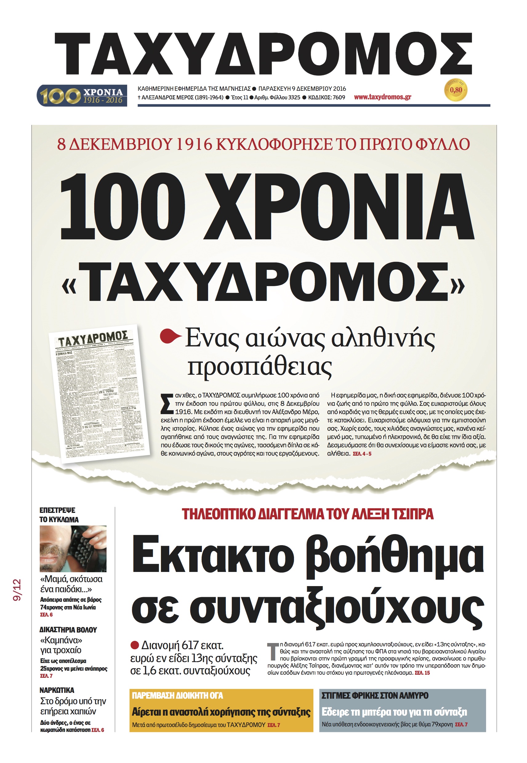 Εκατό χρόνια “Ταχυδρόμος” στο Βόλο