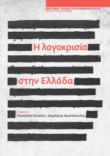Έκδοση για τη λογοκρισία στην Ελλάδα