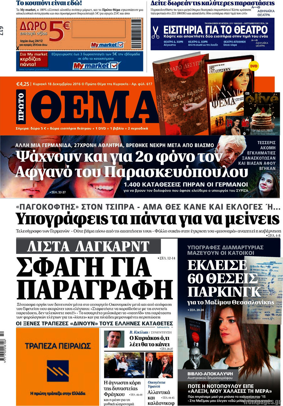 Στην Καθημερινή ΑΕ θα τυπώνεται το ῾῾Θέμα῝