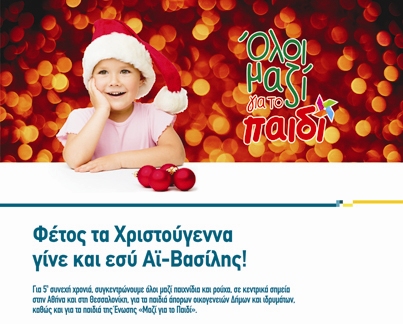 “Όλοι Μαζί, για το παιδί” από το ΣΚΑΪ και αυτά τα Χριστούγεννα