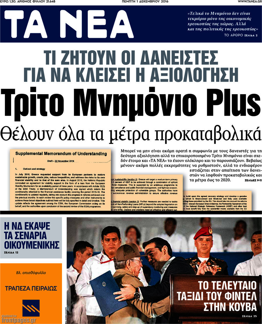 Τα “Νέα” αντέγραψαν την αποκάλυψη του “ΠΑΡΟΝ” για το 4ο Μνημόνιο