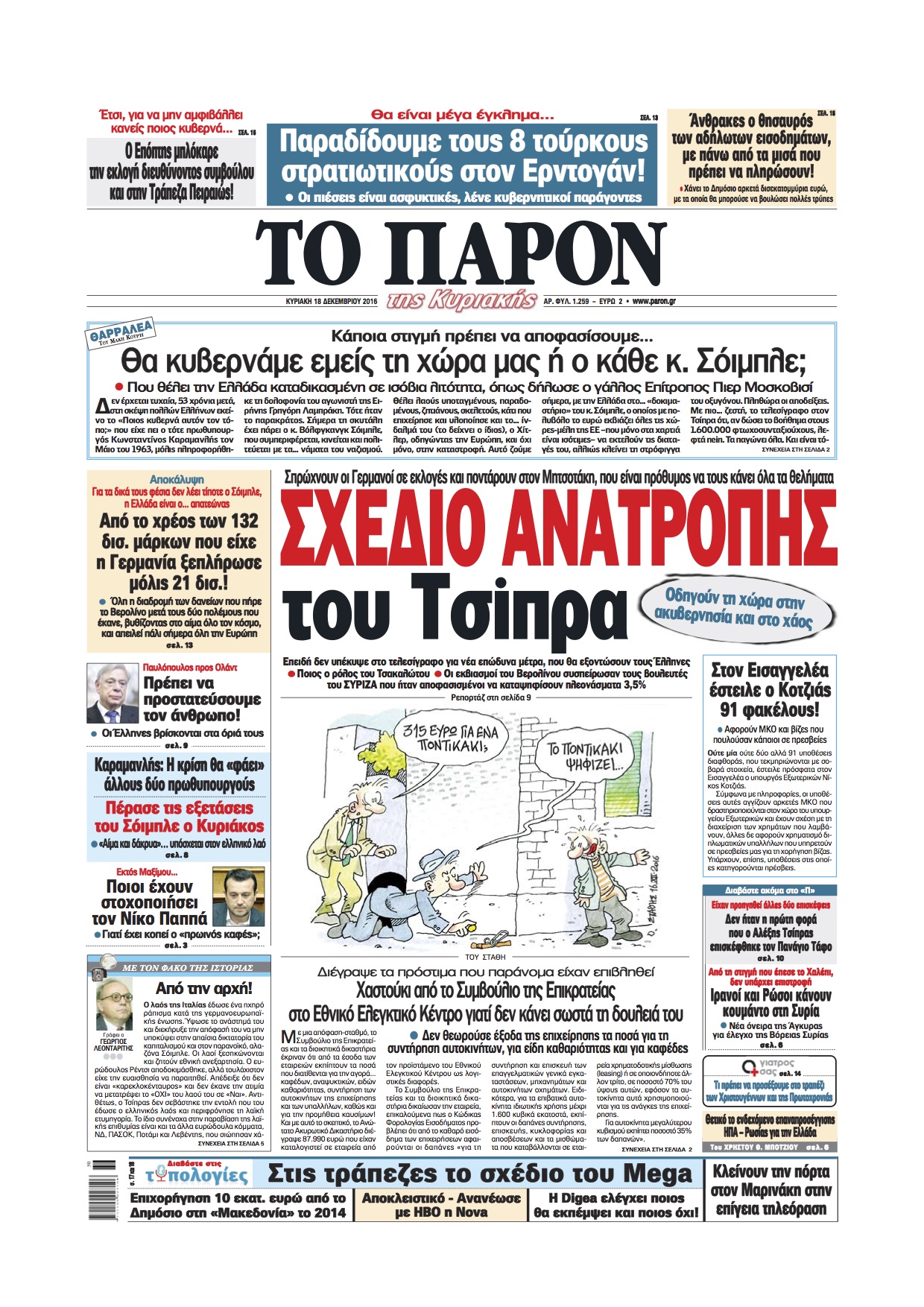Στις “Τυπολογίες” μαζί με το “Παρόν”: Το σχέδιο για το MEGA στις τράπεζες