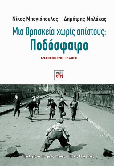 Για το ποδόσφαιρο