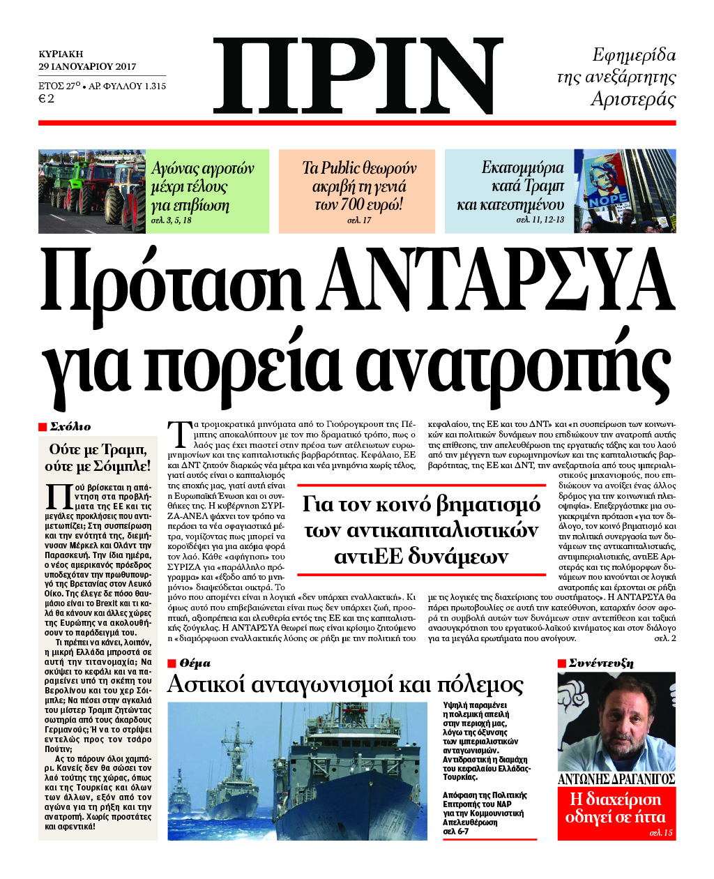 "ΠΡΙΝ": Πρόταση ΑΝΤΑΡΣΥΑ για πορεία ανατροπής