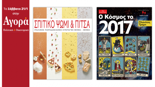 Η έκδοση του “Economist” για το 2017 μαζί με την “Αγορά”