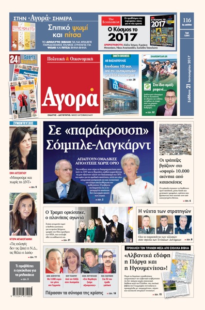 «Αγορά»: «Σε “παράκρουση” Σόιμπλε-Λαγκάρντ»
