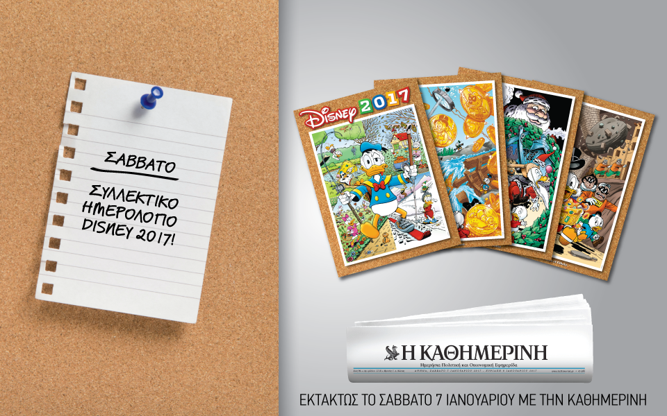 Συλλεκτικό ημερολόγιο Disney